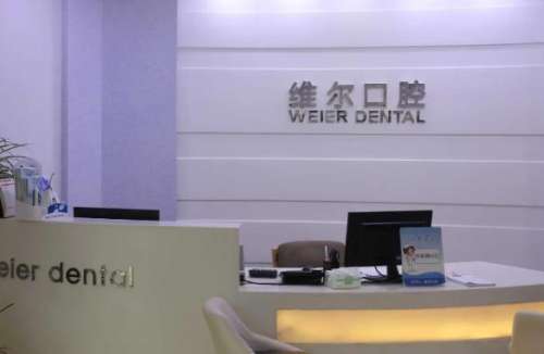 貴陽烏當(dāng)維爾口腔診所.jpg