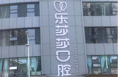 貴陽南明樂莎莎口腔門診部.jpg