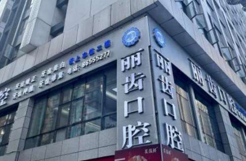 貴陽麗齒口腔門診部.jpg