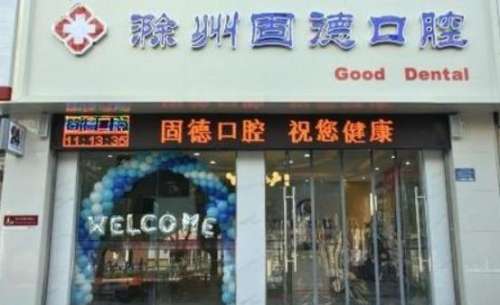 滁州固德口腔醫(yī)院.jpg
