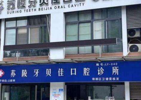 滁州蘇陵牙貝佳口腔醫(yī)院.jpg
