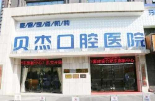 合肥貝杰口腔醫(yī)院.jpg
