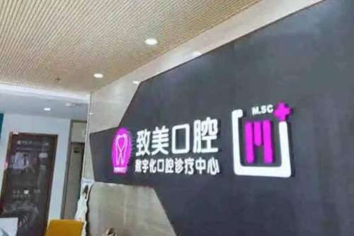 德州致美口腔醫(yī)院.jpg
