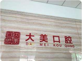 德州大美口腔醫(yī)院.jpg