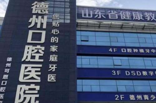 德州口腔醫(yī)院.jpg