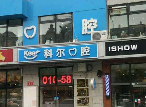 北京科爾口腔.jpg