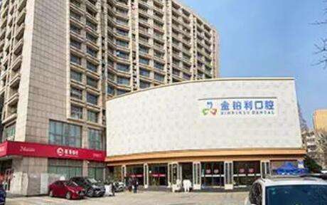 嘉興金鉑利口腔醫(yī)院.jpg