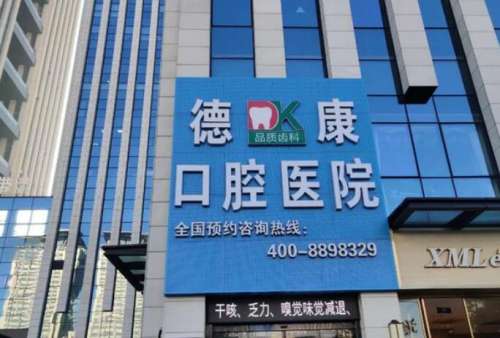 嘉興德康口腔醫(yī)療.jpg