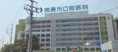 南通市口腔醫(yī).jpg