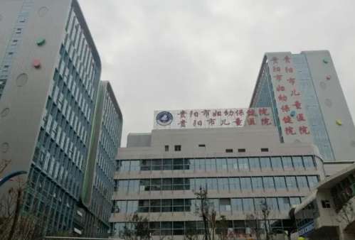 貴陽市婦幼保健院.jpg