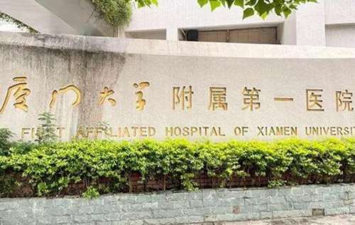 廈門大學(xué)附屬第一醫(yī)院.jpg