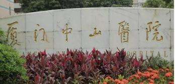 廈門大學(xué)附屬中山醫(yī)院.jpg