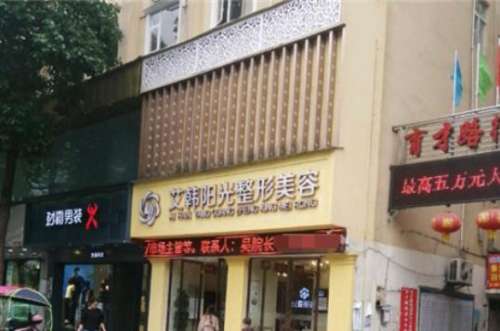 遂寧艾韓陽(yáng)光整形美容醫(yī)院.jpg