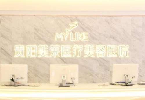 貴陽美萊醫(yī)療美容醫(yī)院.jpg