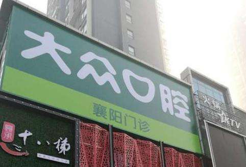 襄陽大眾口腔.jpg