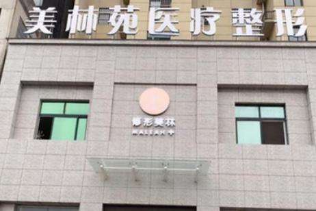 駐馬店美林苑醫(yī)療美容診所.jpg