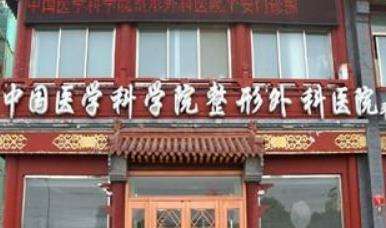 中國醫(yī)學科學院整形外科醫(yī)院(八大處).jpg