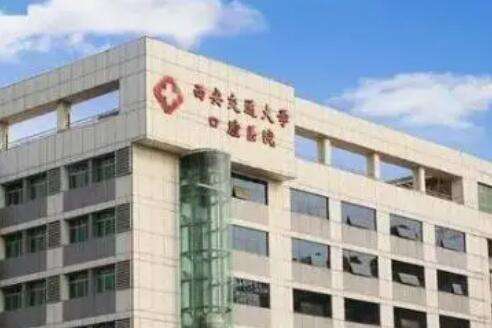 西安交通大學(xué)附屬口腔醫(yī)院.jpg