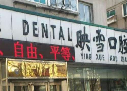 遼陽映雪口腔醫(yī)院.jpg