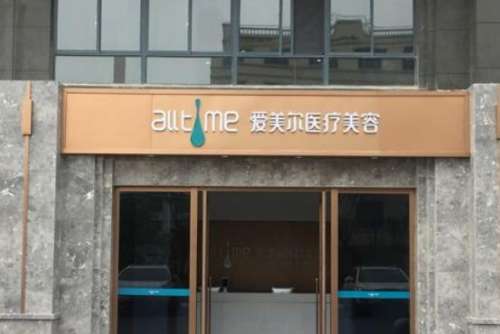 淮北愛(ài)美爾醫(yī)療美容.jpg