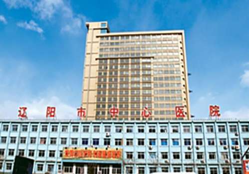 遼陽市中心醫(yī)院.jpg