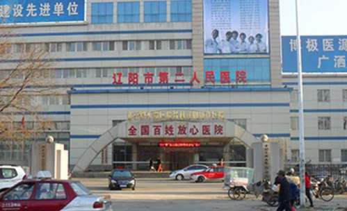 遼陽市第二人民醫(yī)院.jpg