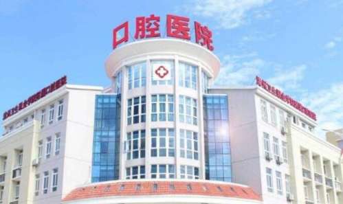 遼陽市口腔醫(yī)院.jpg