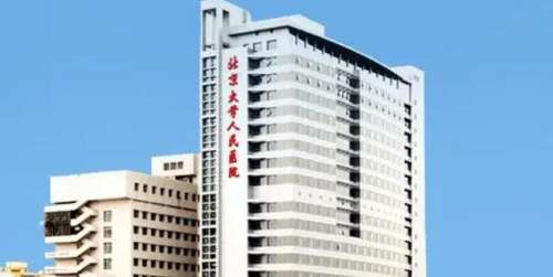 北京大學(xué)人民醫(yī)院.jpg