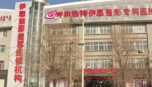 呼和浩特伊思醫(yī)療美容醫(yī)院