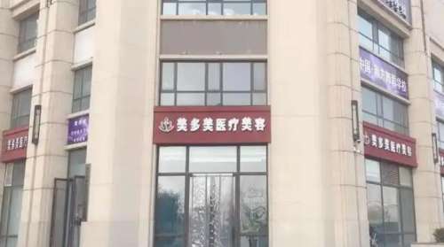 邢臺(tái)美多美醫(yī)療整形.jpg