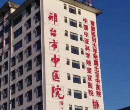 邢臺(tái)市中醫(yī)院.jpg